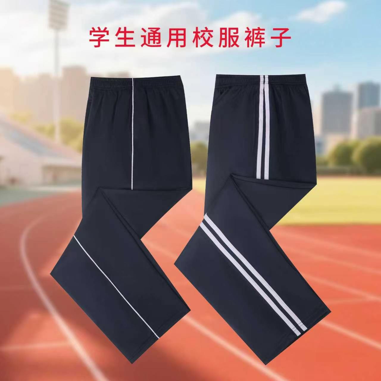 藏青色校服裤子一二条杠初高中小学生男女童中大童运动休闲直筒裤