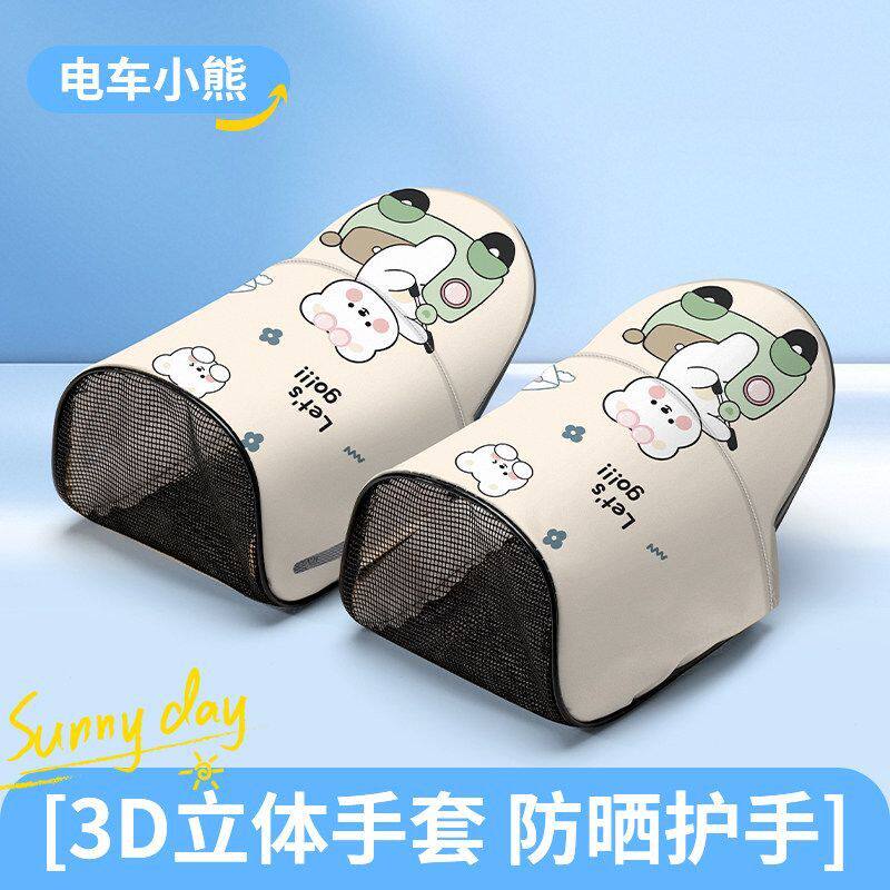 3D电动车防晒手套立体电瓶摩托车防水防紫外线手把套男女新款透气