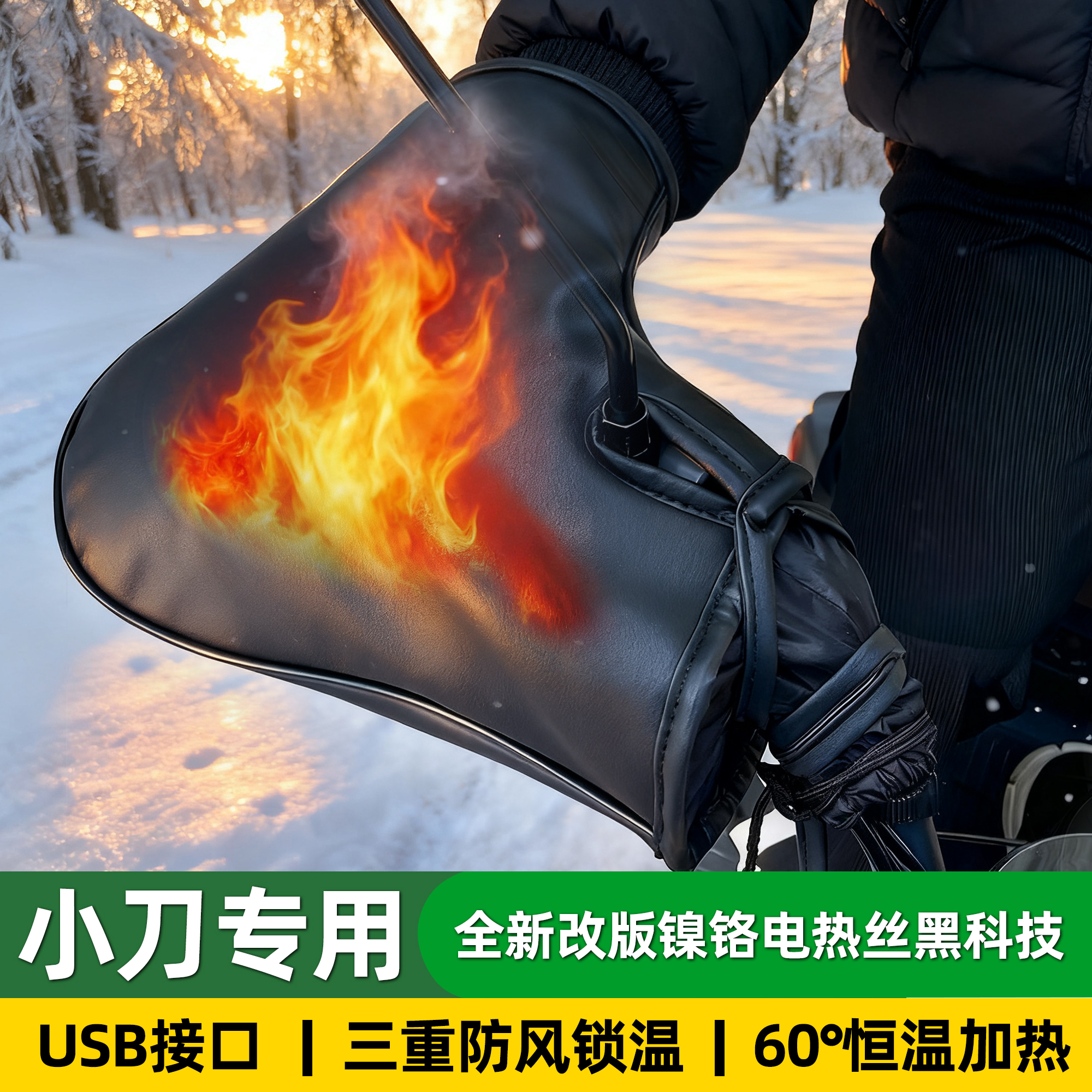 适用于小刀电动车冬季保暖手把套电加热把套挡风防寒小牛雅迪通用