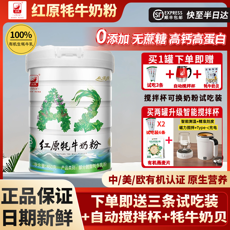 红原牦牛奶粉旗舰店正品有机A2中老年成人儿童高钙0蔗糖0蔗糖奶粉