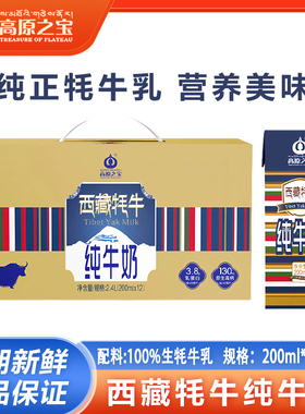 现货2月新日期高原之宝西藏牦牛纯牛奶12盒200ml成人儿童营养早餐