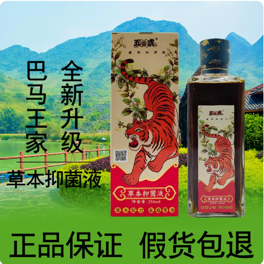 五虎草本抑菌液 广西巴马蓝家瑶侗佰草堂筋骨保健液瑶侗百草