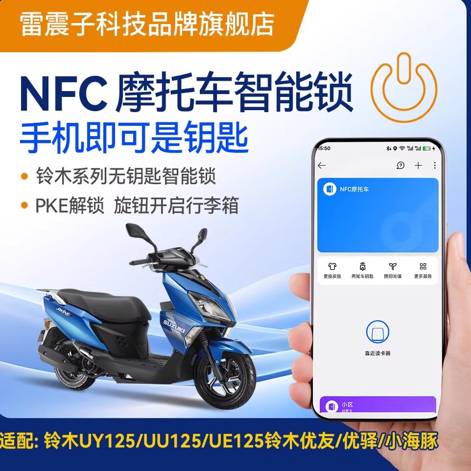轻骑铃木UY125改装新款NFC手机感应无匙一键启动智能锁带防盗报警