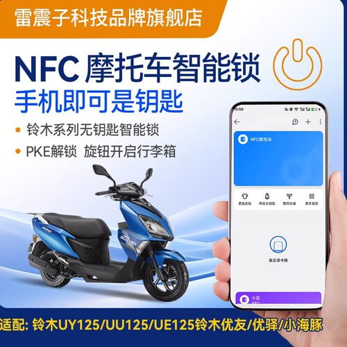 铃木UY125手机NFC感应智能锁
