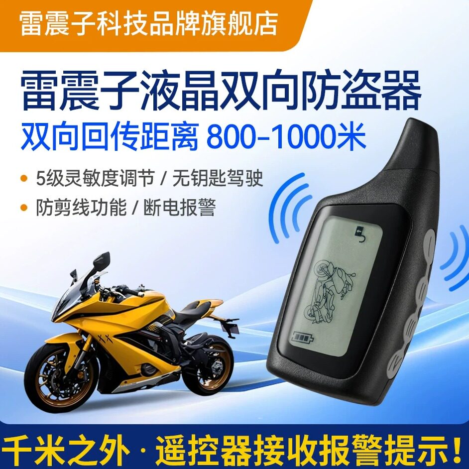 雷震子摩托车双向液晶防盗报警器远距离遥控一键启动跨骑踏板车