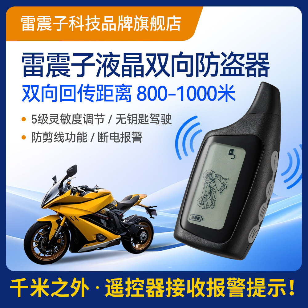 雷震子摩托车双向液晶防盗报警器远距离遥控一键启动跨骑踏板车