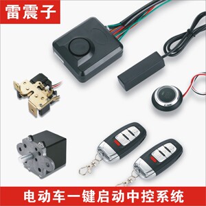 电动车无匙启动一键开坐垫车头锁