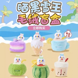 蜜雪冰城晒黑雪王毛绒盲盒毛绒挂件雪王毛绒玩偶挂件可爱玩偶礼物