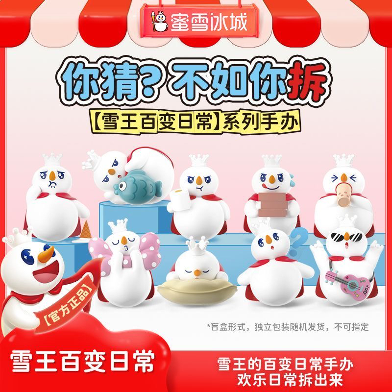 蜜雪冰城周边产品百变雪王手办盲盒摆件儿童玩具桌面创意摆件礼物