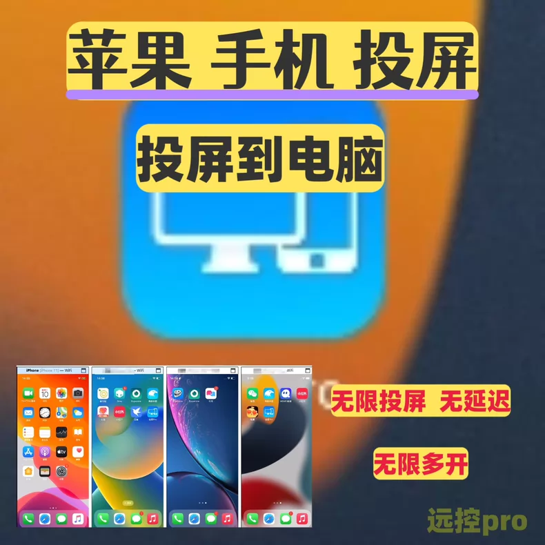 免费测试3天远控PRO苹果投屏