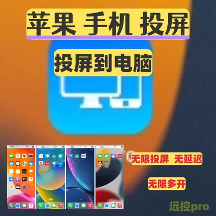 手机投屏软件越狱软件跨设备秒连苹果手机投屏软件多开无线有线