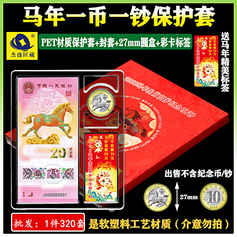 2026马年生肖纪念币1币1钞收藏盒马年纪念钞收纳礼品册纸币保护套,节庆用品/礼品,文化创意邮册/出版物/徽章,淘宝优惠券,粉丝福利购,淘宝优惠卷