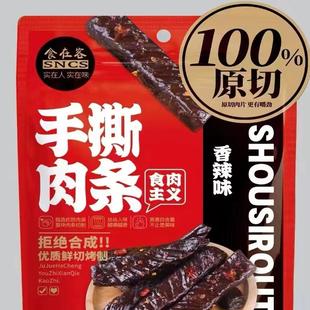 包邮 食在客手撕鸡肉条80g即食高蛋白健身代餐香辣五香特价 冲量