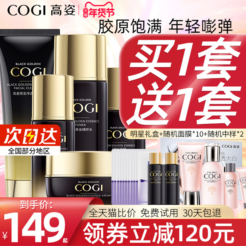 高姿官方旗舰店正品黑金精粹水乳化妆品套装抗皱紧致高资套盒正品