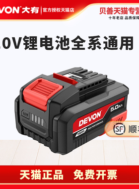 DEVON大有2903电动工具20V锂电池5150适配5401通用5733扳手5298