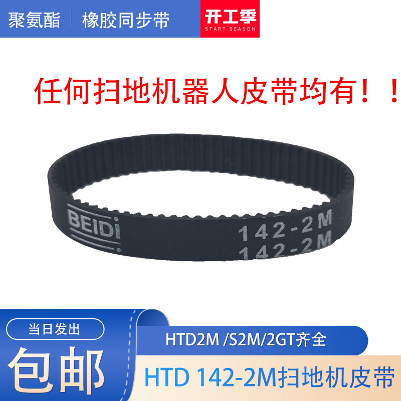 BEIDI材质扫地机器人皮带