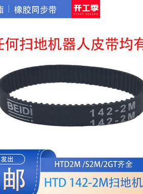 扫地机器人皮带HTD142-2M橡胶同步带S2M/2GT/HTD2扫地机皮带包邮