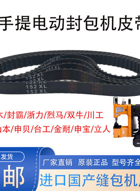 坦克砂带3M354150XL037手提封包机144飞人146缝纫148*L037皮带152