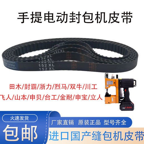 进口手提电动封包机皮带