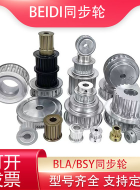 BEIDI贝递同步轮BLA/BSY-T5T10S2MS3MS5MS8MXL-10/15/20/25AN9BN8