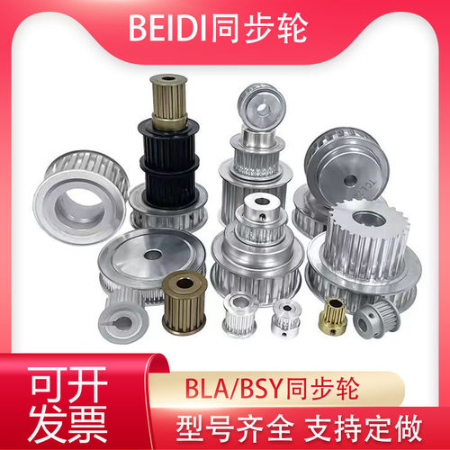BLA/BSYBEIDI贝递同步轮定制