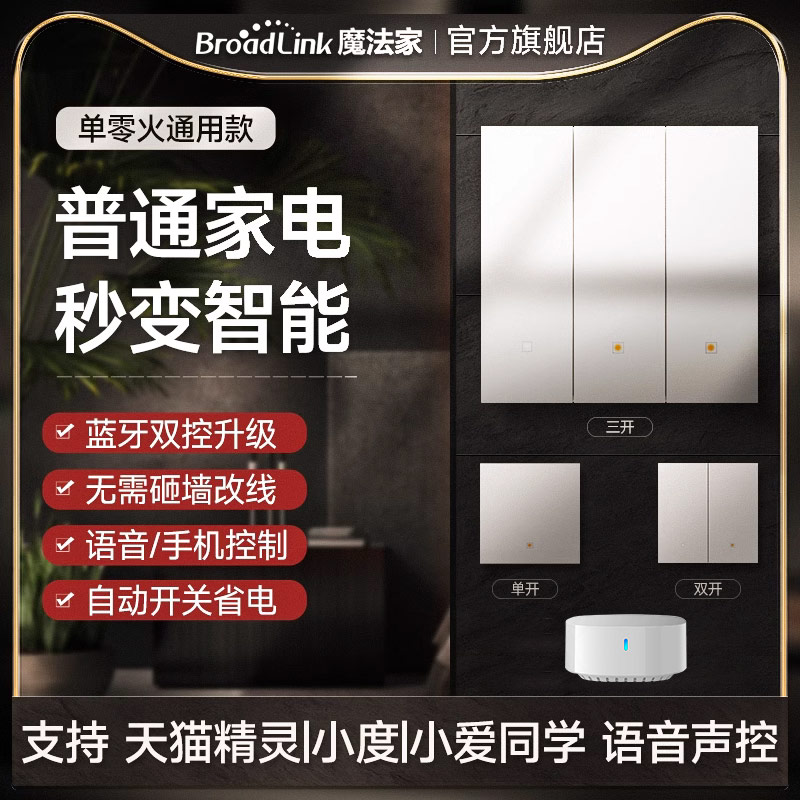 博联智能无线蓝牙开关