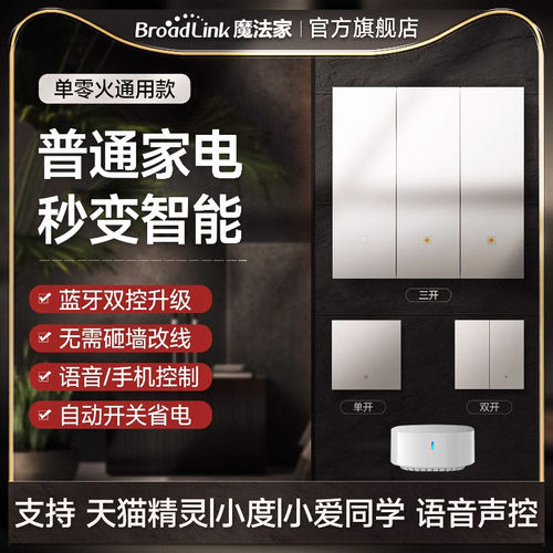 博联智能无线蓝牙开关