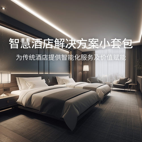 博联智慧酒店解决方案小套包