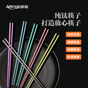 亚摩斯纯钛筷子家用耐高温防烫防滑高档抗菌防霉筷子【单双装】