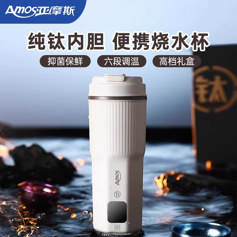 亚摩斯纯钛内胆电热水杯便携式