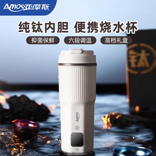亚摩斯纯钛内胆电热水杯便携式