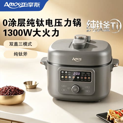 亚摩斯纯钛无涂层内胆电压力锅