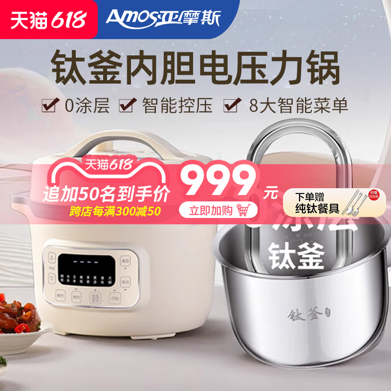 亚摩斯电压力锅纯钛内胆家用电饭煲多功能0无涂层高压锅2024新款