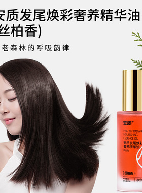 安质发尾焕彩奢养精华油(丝柏香）60ml/瓶  护发