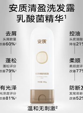安质清盈洗发露185g/瓶 去屑 控油 温和保湿防断发护发