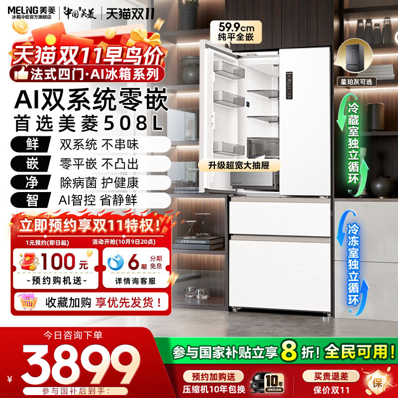 美菱AI双系统零嵌508L超薄法式双开多门家用大容量冰箱新品