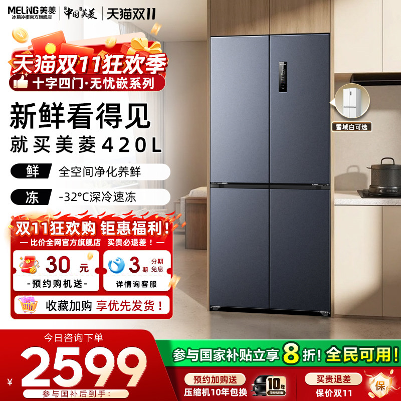 美菱无忧嵌420L十字四门超薄嵌入一级节能风冷无霜冰箱官方正品