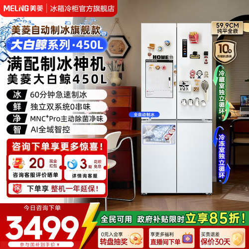 美菱大白鲸450L超薄嵌入十字四门双系统制冰家用冰箱官方旗舰正品