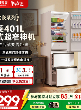 美菱无忧嵌401L意式三门超薄嵌入式风冷无霜一级节能家用冰箱官方