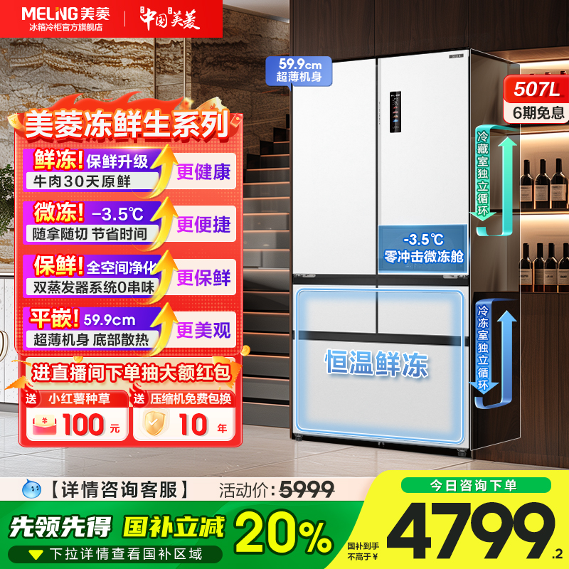 美菱冻鲜生507L双系统超薄嵌入法式多门一级大容量家用电冰箱正品