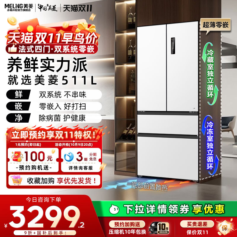 美菱双系统零嵌511L超薄法式多门净味除菌电冰箱官方旗舰店正品