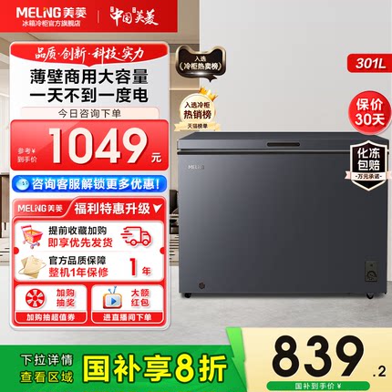 美菱301L卧式大容量家用冷柜冷藏冷冻小冰箱一级能效冰柜家用囤货