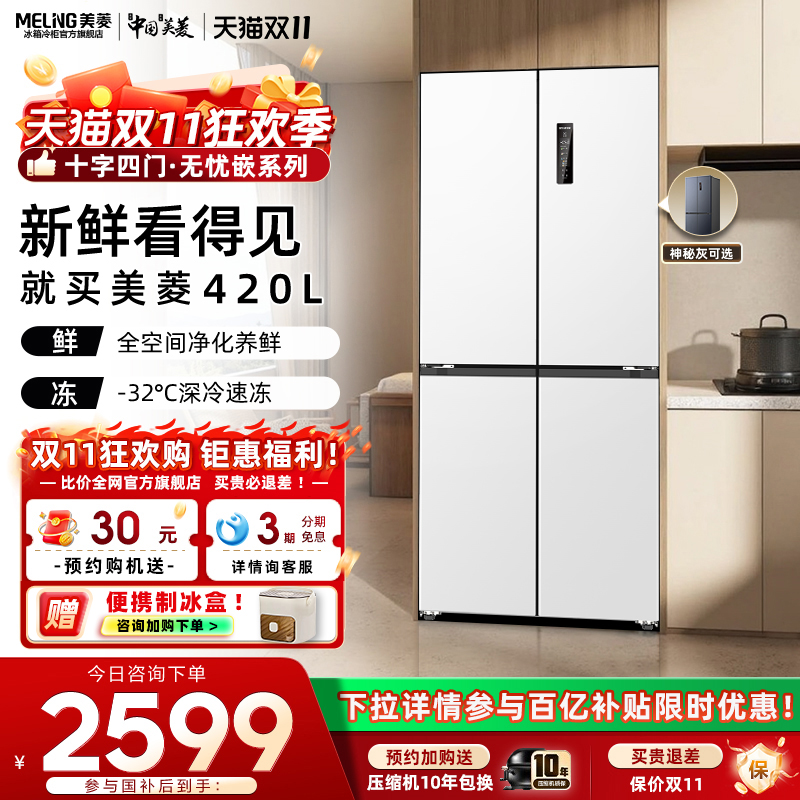 国补20%|美菱420L超薄平嵌冰箱