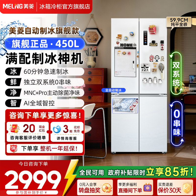 美菱450L超薄嵌入十字门双系统制冰家用冰箱官方旗舰正品国家补贴图片