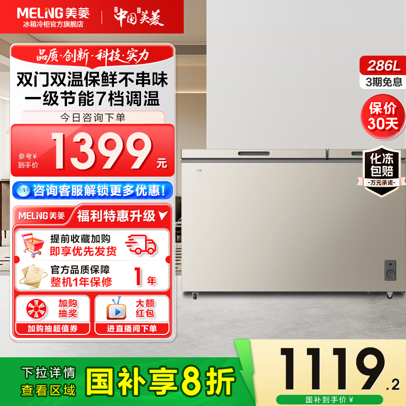 美菱286L卧式冷冻冷藏双温两用大容量一级能效节能家用商用冰柜