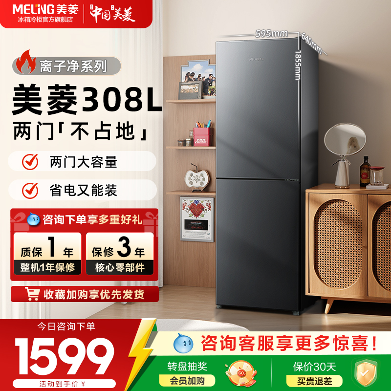 美菱离子净308L小冰箱家用小型风冷无霜两门冷藏保鲜租房冰箱正品