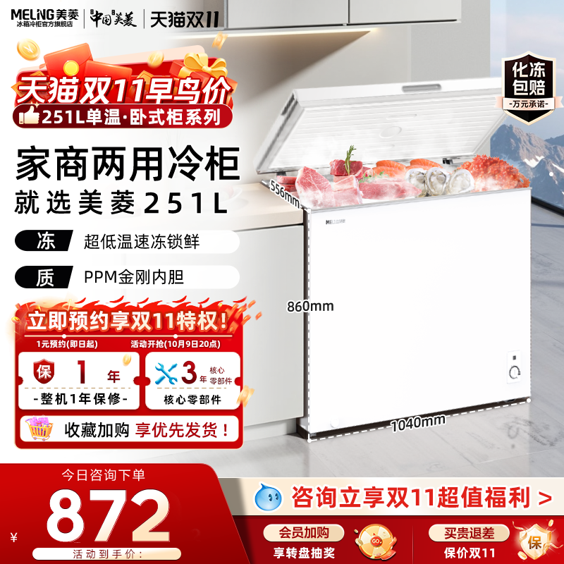 美菱251L家用商用大容量商用一级冷藏冷冻减霜冰柜官方正品