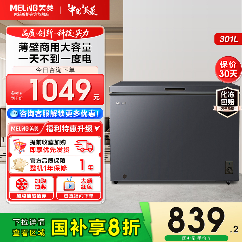 政府补贴20%美菱301L囤货冰柜