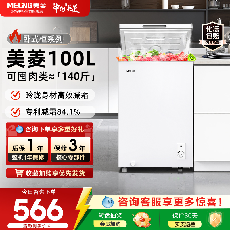 美菱100L减霜家用小冷柜