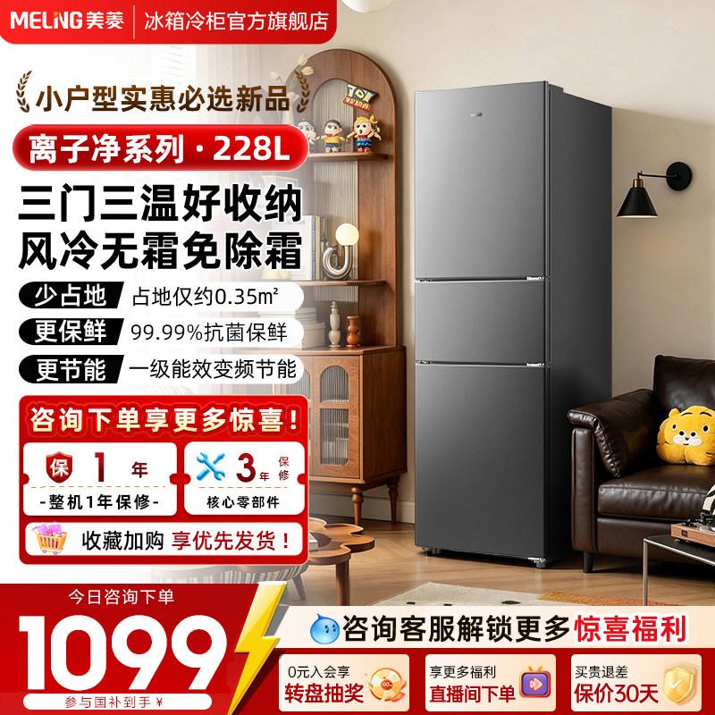 美菱228L三开门家用租房一级冰箱